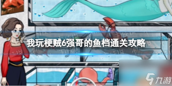 《我玩梗贼6》强哥的鱼档通关攻略
