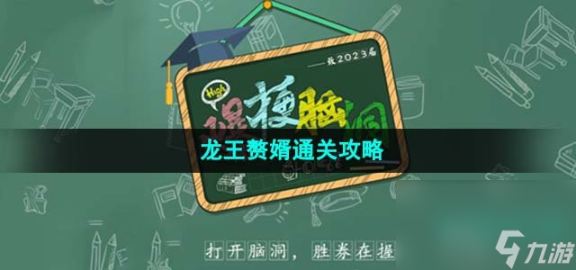 《爆梗脑洞》龙王赘婿通关攻略