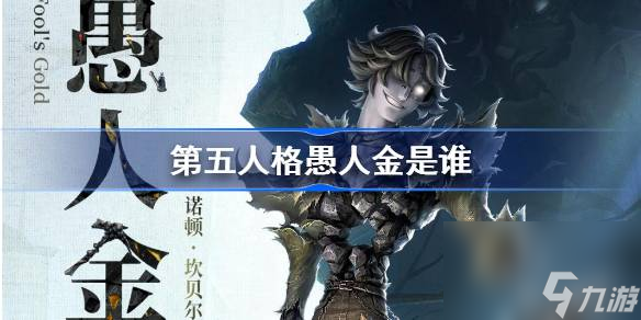 <a id='link_pop' class='keyword-tag' href='https://www.9game.cn/dwrg/'>第五人格</a>愚人金是谁,第五人格愚人金监管者故事介绍