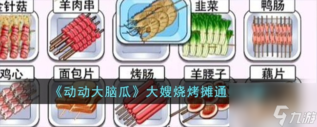 动动大脑瓜大嫂烧烤摊通关方法