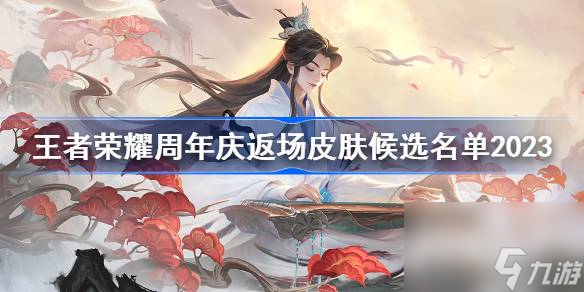 王者荣耀周年庆返场皮肤候选名单一览