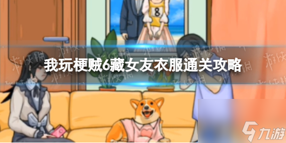我玩梗贼6藏女友衣服通关攻略