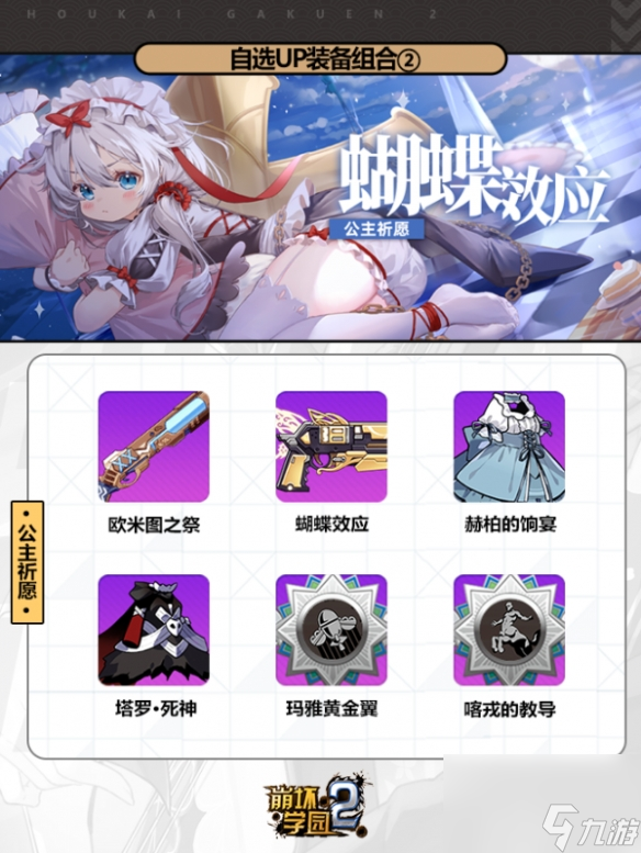 崩坏学园2自选公主祈愿少女的心愿