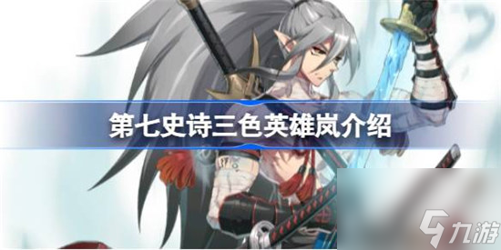 第七史诗岚好不好用 第七史诗三色英雄岚详细介绍