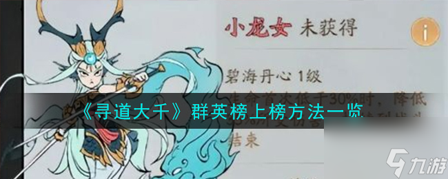 寻道大千群英榜怎么上榜-群英榜上榜方法一览