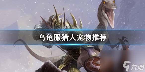 《魔兽世界》乌龟服猎人宠物推荐一览