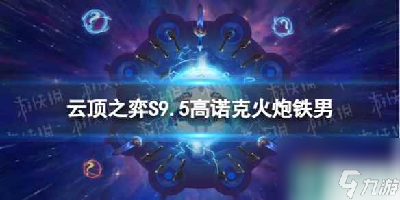 《<a id='link_pop' class='keyword-tag' href='https://www.9game.cn/yundingzhiyi/'>云顶之弈手游</a>》高诺克火炮铁男怎么玩 S9.5高诺克火炮铁男阵容攻略