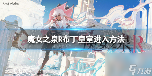《魔女之泉R》布丁皇室进不去怎么办？ 布丁皇室进入方法