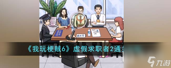 《我玩梗贼6》虚假求职者2通关攻略推荐