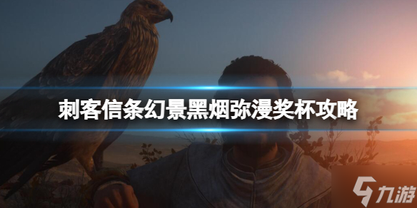 《刺客信条幻景》烟雾弹怎么用？黑烟弥漫奖杯攻略大放送