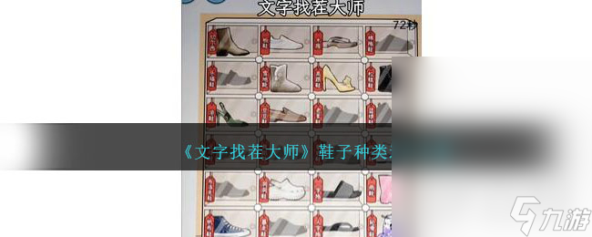 文字找茬大师鞋子种类通关指南
