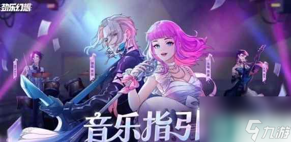 《劲乐幻想》有哪些玩法 游戏玩法内容一览