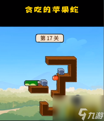 第17關(guān)通關(guān)攻略 貪吃的蘋果蛇第17關(guān)怎么過