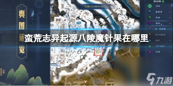 《蛮荒志异来源》八陵魔针果方位介绍