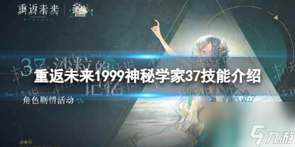 重返未来1999神秘学家37技能介绍