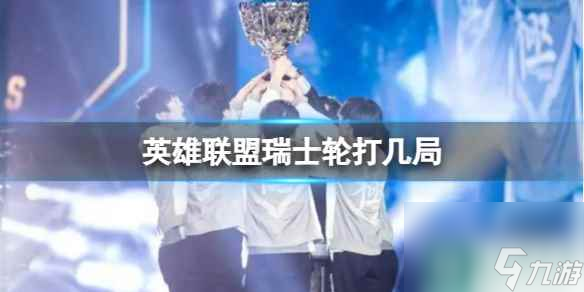 《lol》瑞士轮对战局数介绍