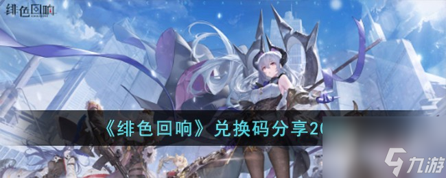 绯色回响最新兑换码一览