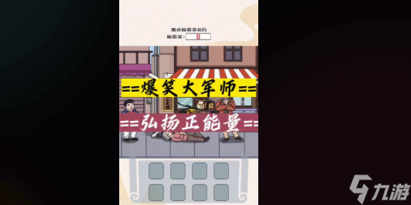 爆笑大軍師弘揚正能量怎么過-爆笑大軍師弘揚正能量通關攻略