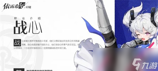 《依露希尔星晓》战心角色都有谁 战心角色介绍