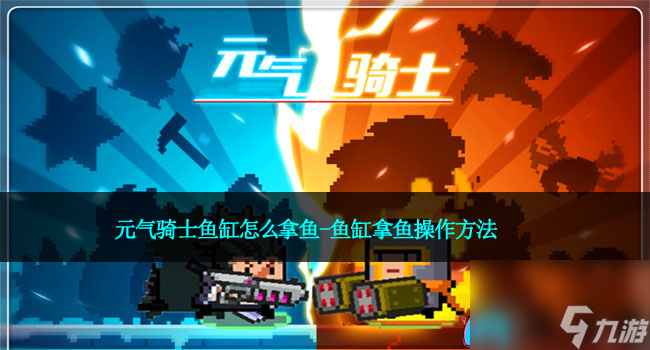 元气骑士鱼缸怎么拿鱼-鱼缸拿鱼操作方法