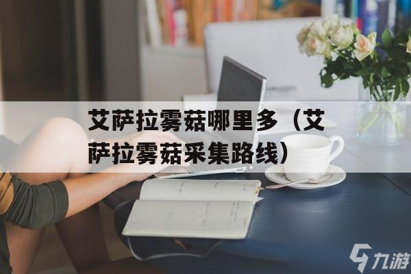 魔兽世界暮光茉莉哪里多（暮光茉莉采集路线）
