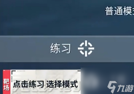 无畏契约靶场进入教学