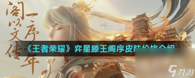 《王者荣耀》弈星滕王阁序皮肤价格介绍