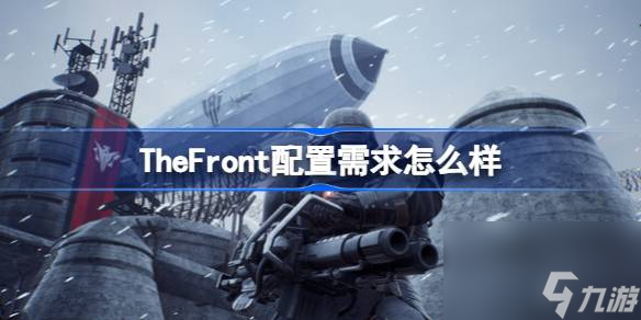 TheFront配置需求怎么樣,TheFront配置要求介紹