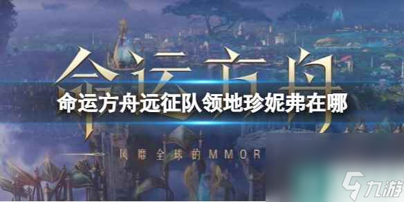 《命运方舟》远征队领地珍妮弗方位