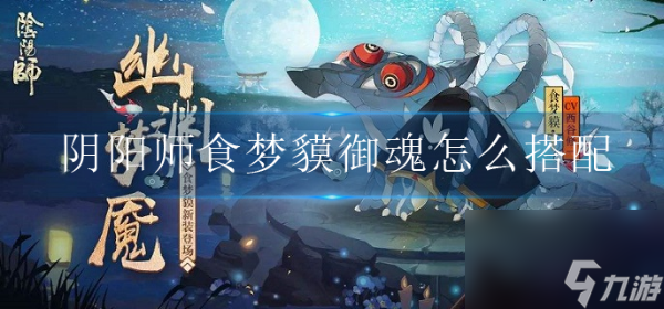《阴阳师》食梦貘御魂搭配攻略分享