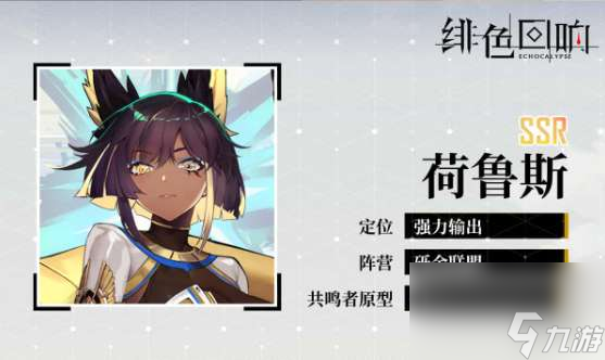 绯色回响荷鲁斯角色介绍