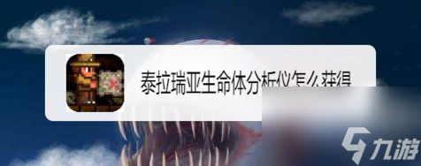 泰拉瑞亚生命体分析仪怎么获得