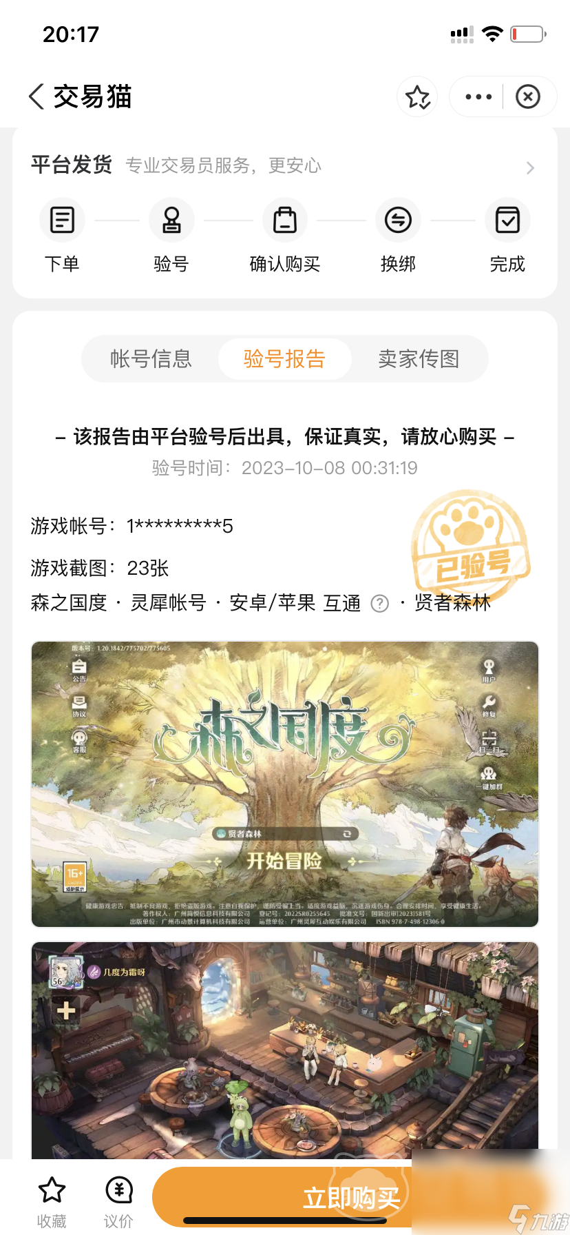 森之国度账号出售 手游森之国度账号交易平台哪个好