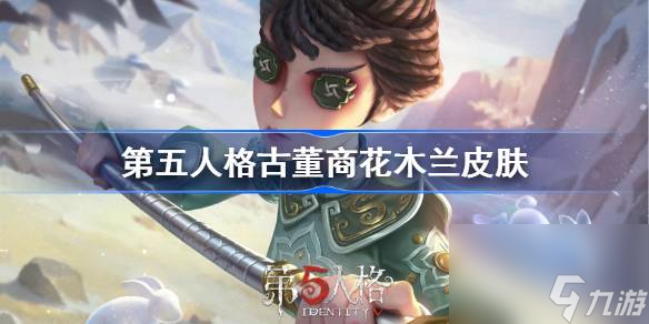 <a id='link_pop' class='keyword-tag' href='https://www.9game.cn/dwrg/'>第五人格</a>古董商花木兰皮肤怎么样,第五人格古董商花木兰皮肤特效一览