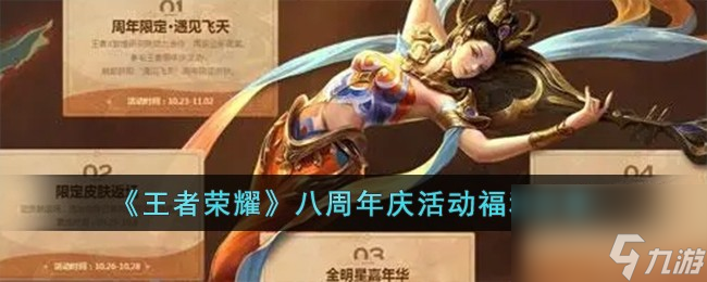 王者荣耀八周年庆活动福利有哪些-八周年庆活动福利分享