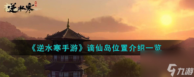 逆水寒手游谪仙岛在哪-谪仙岛位置介绍一览