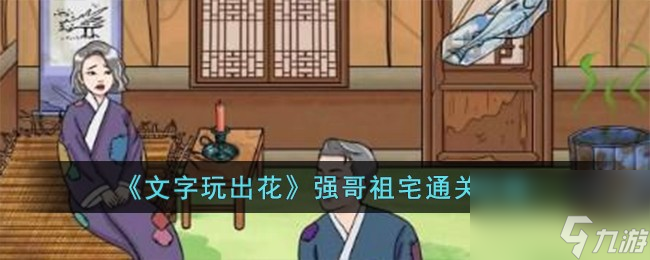 文字玩出花强哥祖宅怎么过-强哥祖宅通关攻略