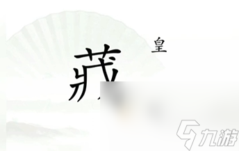 《汉字找茬王》第13关通关攻略