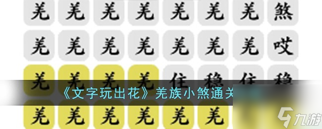 文字玩出花羌族小煞怎么过-羌族小煞通关攻略