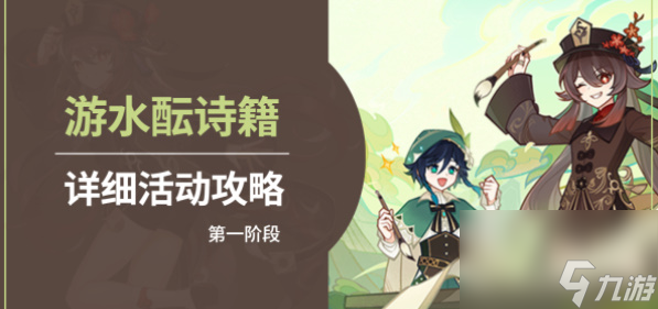 原神游水酝诗百步礼掷第一阶段攻略