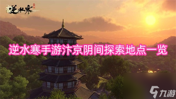 逆水寒手游汴京阴间探索地点一览