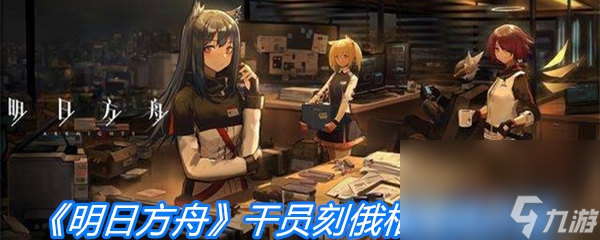 《明日方舟》干员刻俄柏属性介绍