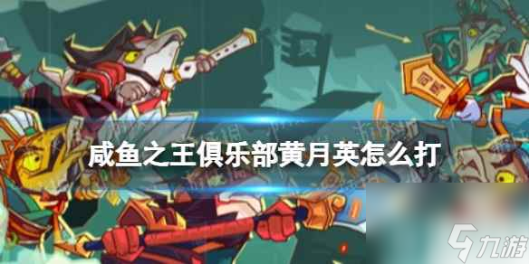 《咸鱼之王》俱乐部黄月英怎么打 疯狂黄月英阵容搭配