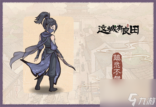 这城有良田聂隐娘技能一览 这城有良田聂隐娘技能是什么