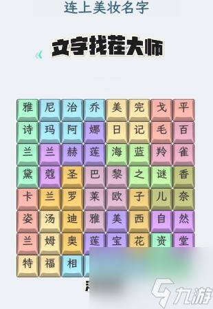 文字找茬大師美妝名字怎么過-美妝名字通關(guān)攻略