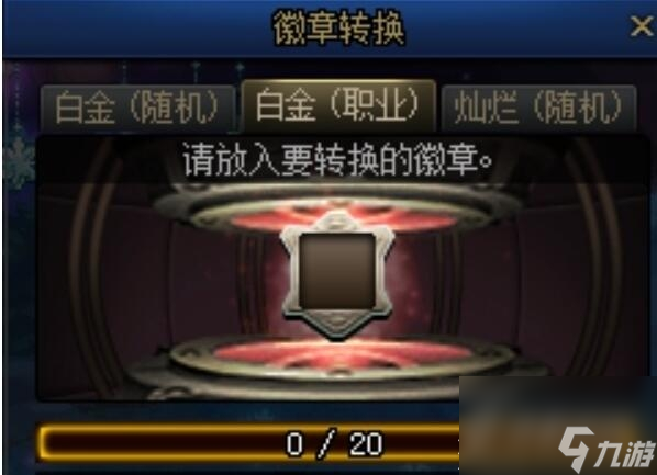 《dnf》徽章转换怎么玩