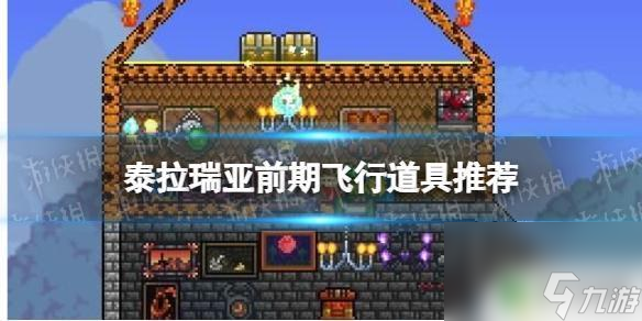 泰拉瑞亚里的什么东西能飞 泰拉瑞亚前期飞行道具怎么获得