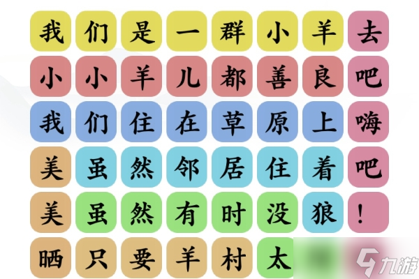 文字玩出花孤勇羊通关攻略