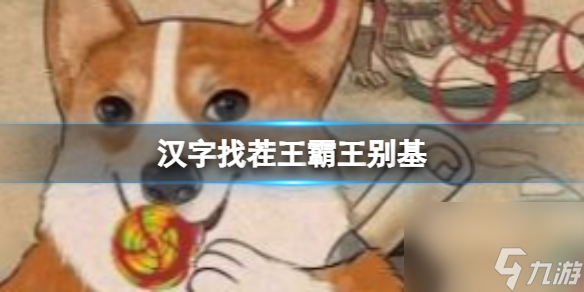 《汉字找茬王》霸王别基 霸王别基通关心得