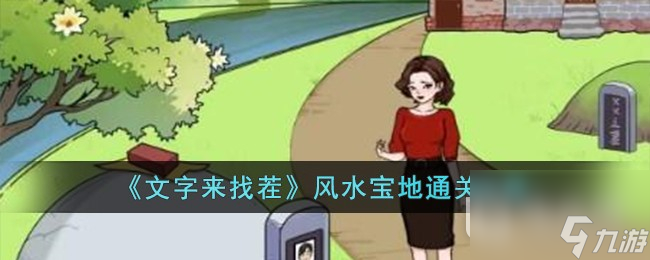 文字来找茬风水宝地通关攻略一览